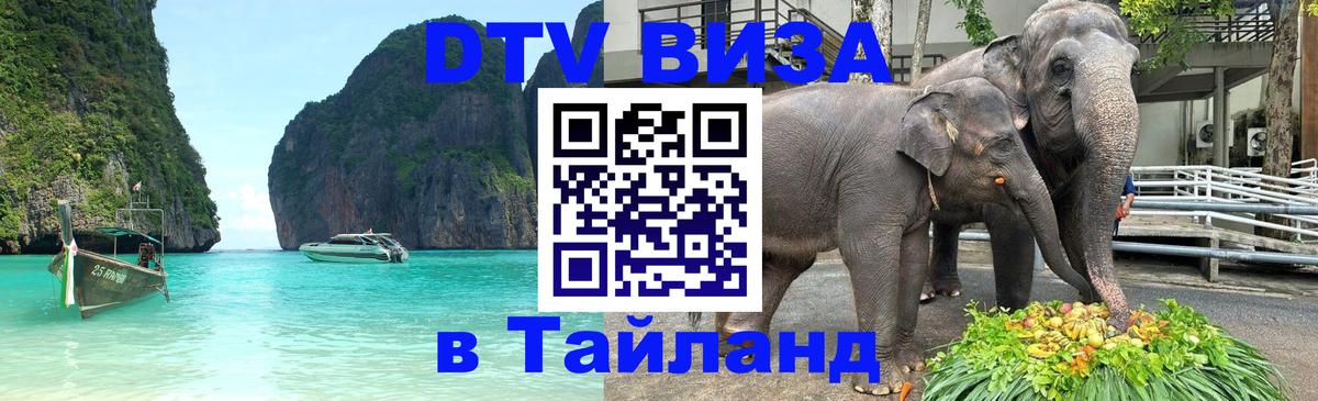 Электронная виза DTV в Тайланд Электронная виза DTV в Тайланд