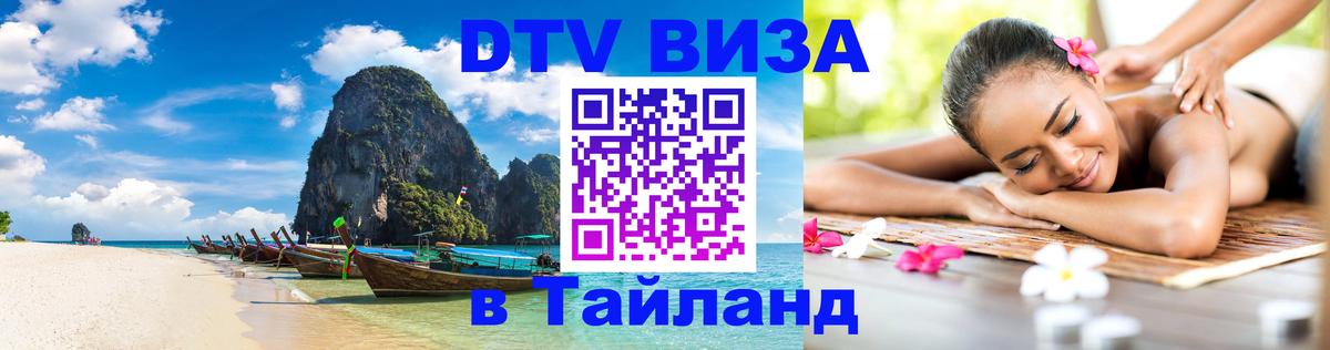 DTV Visa Thailand — прайс и условия, виза без дополнительных документов - 